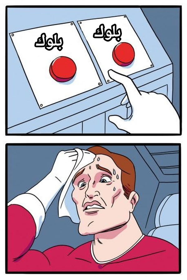 Daily Struggle meme — بلوك بلوك