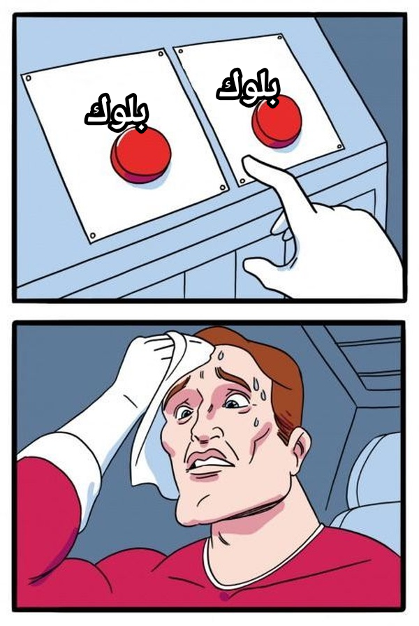 Daily Struggle meme — بلوك بلوك
