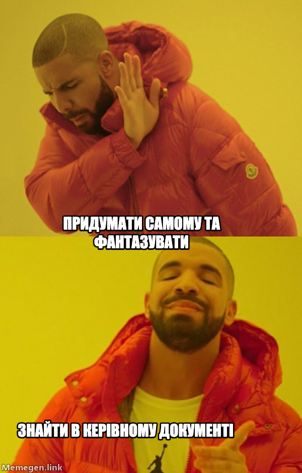 Drakeposting meme — придумати самому та фантазувати знайти в керівному документі