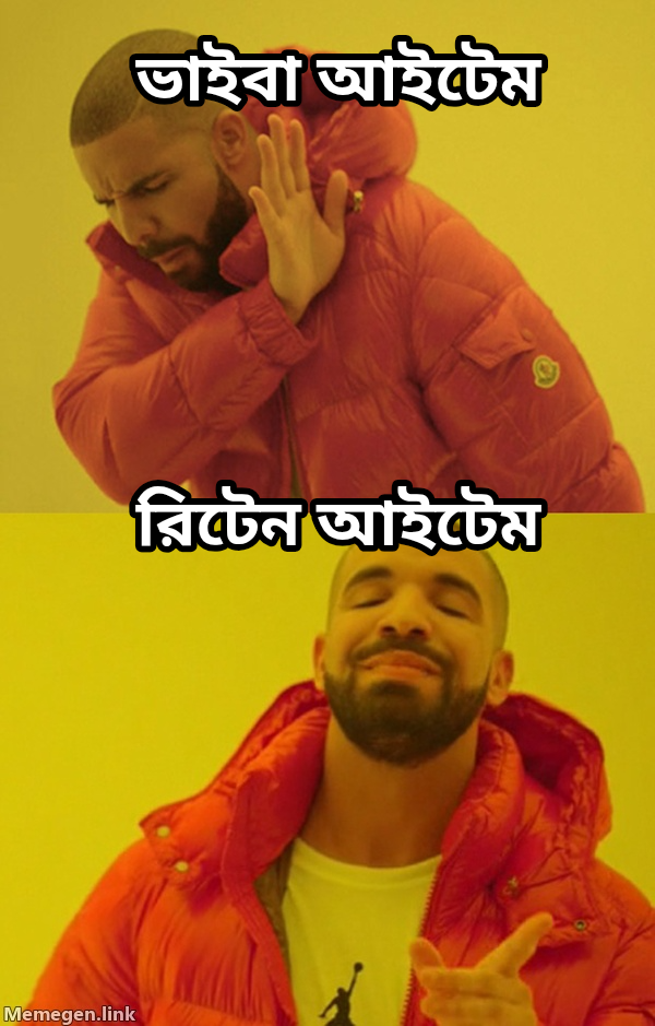 Drakeposting meme — ভাইবা আইটেম রিটেন আইটেম