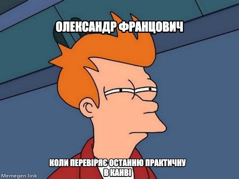 Futurama Fry meme — Олександр Францович коли перевіряє останню практичну в канві