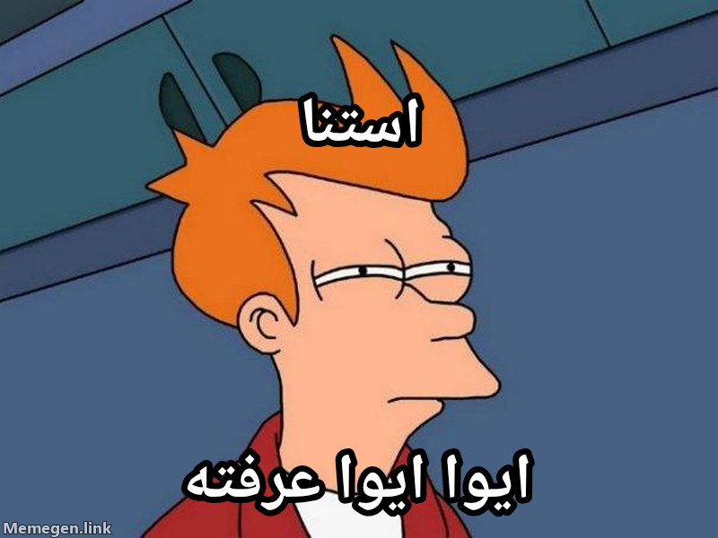 Futurama Fry meme — استنا ايوا ايوا عرفته