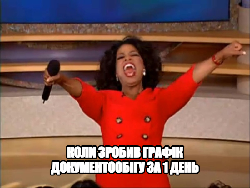 Oprah You Get a Car meme — коли зробив графік документообігу за 1 день