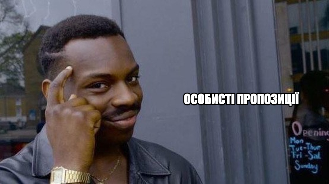 Roll Safe meme — особисті пропозиції